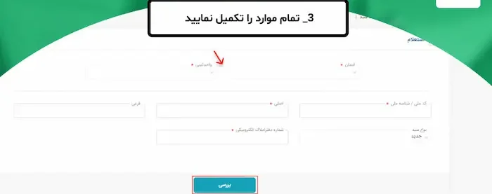 تکمیل فرم و استعلام سند ملک باکد ملی 3563875576