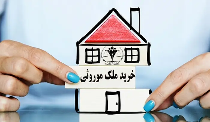 نکات حقوقی خرید ملک ورثه ای 94769043634